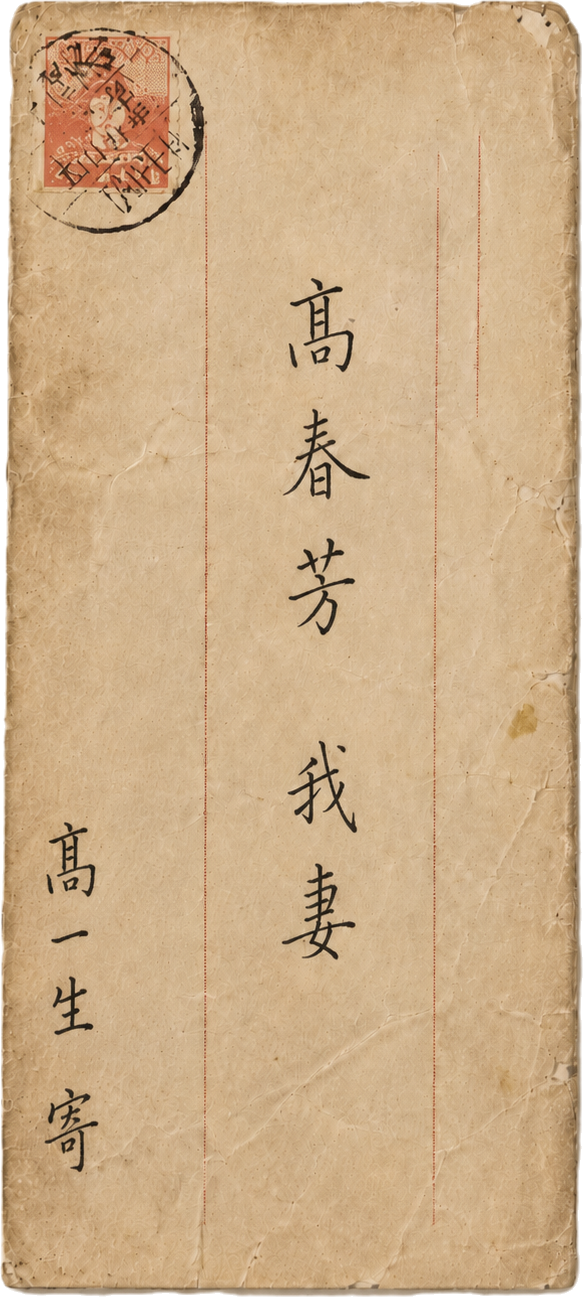 高一生信封